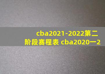 cba2021-2022第二阶段赛程表 cba2020一2